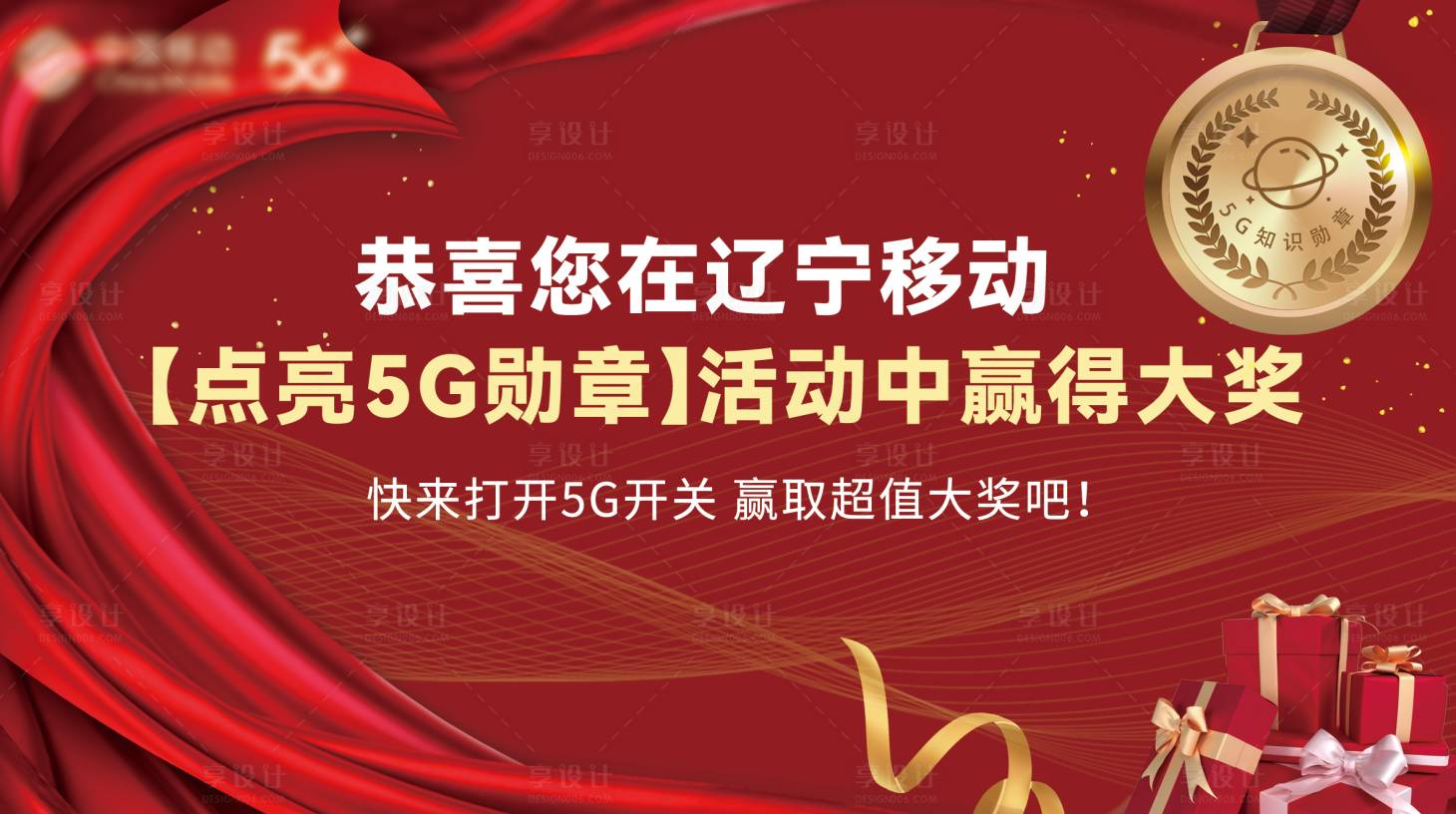 源文件下载【享设计】搜索编号：95170008070608835【5G勋章海报】