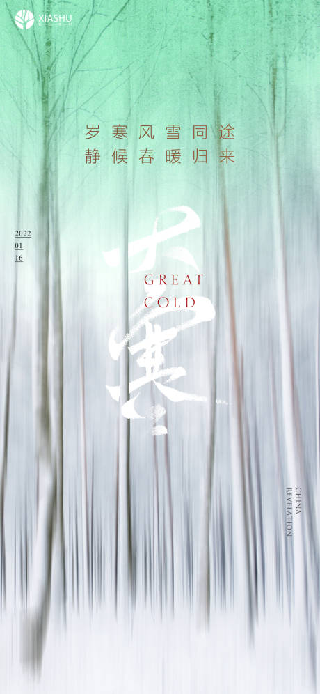 源文件下載【享設計】搜索編號：55640008117866063【大寒海報】