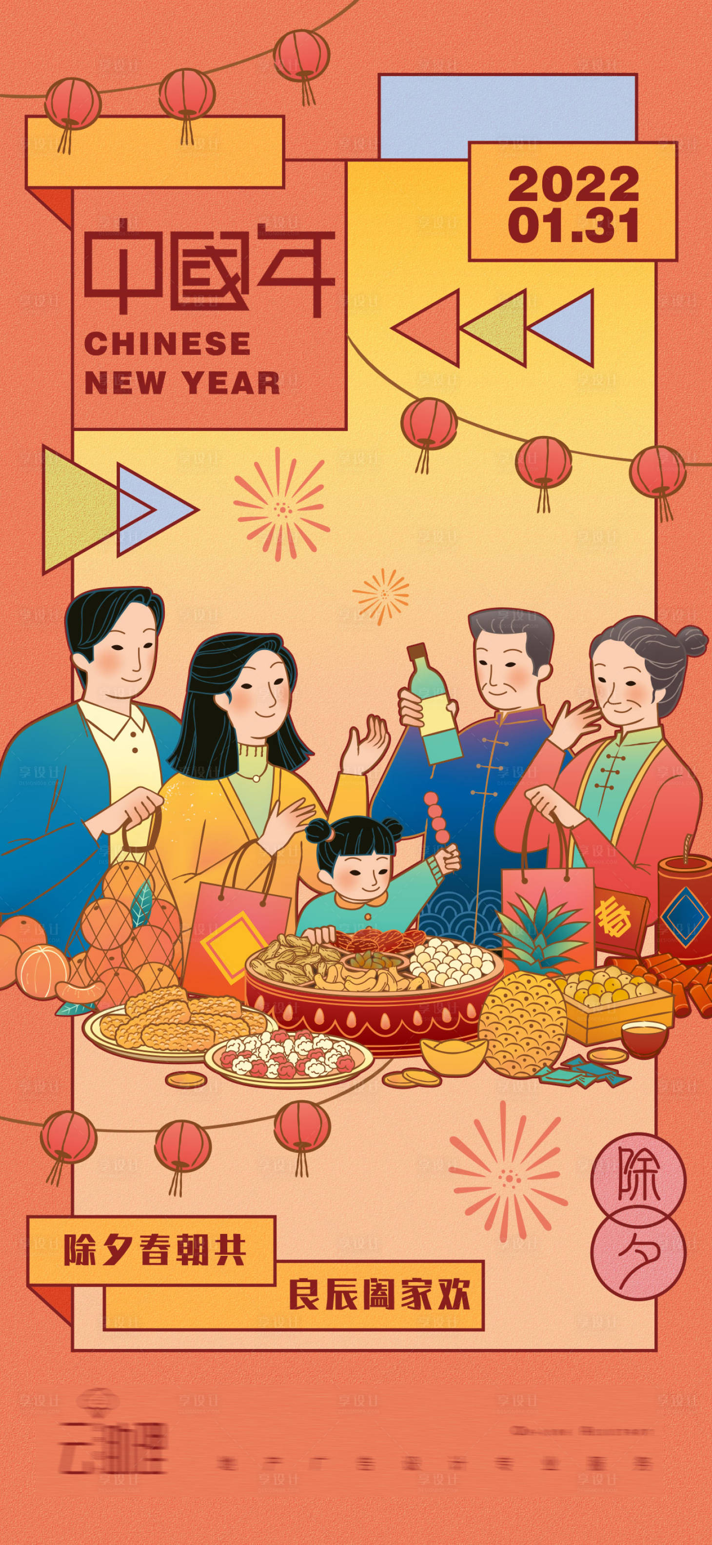 源文件下载【享设计】搜索编号：46920008118893098【除夕插画海报】