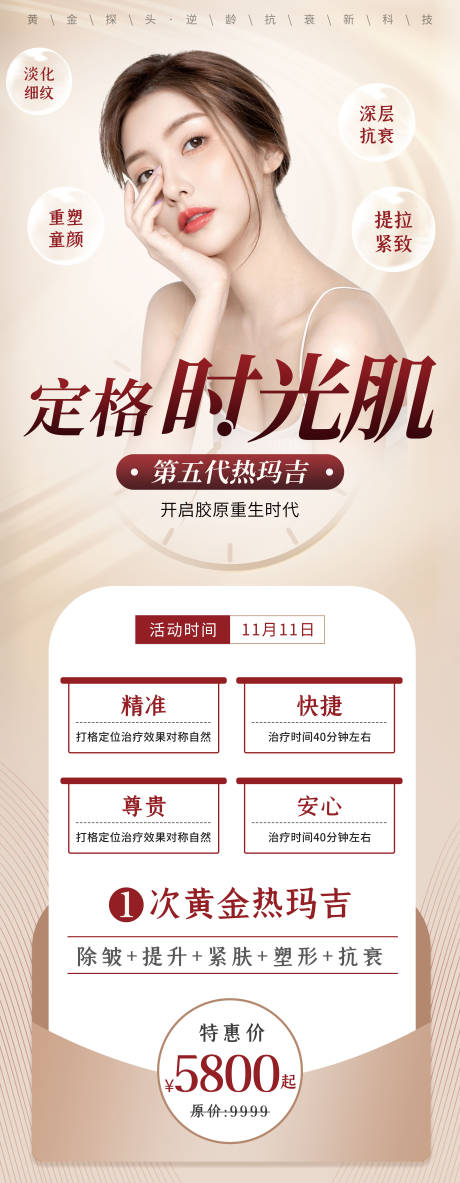 源文件下载【医美热玛吉长图】编号：99430008277154834