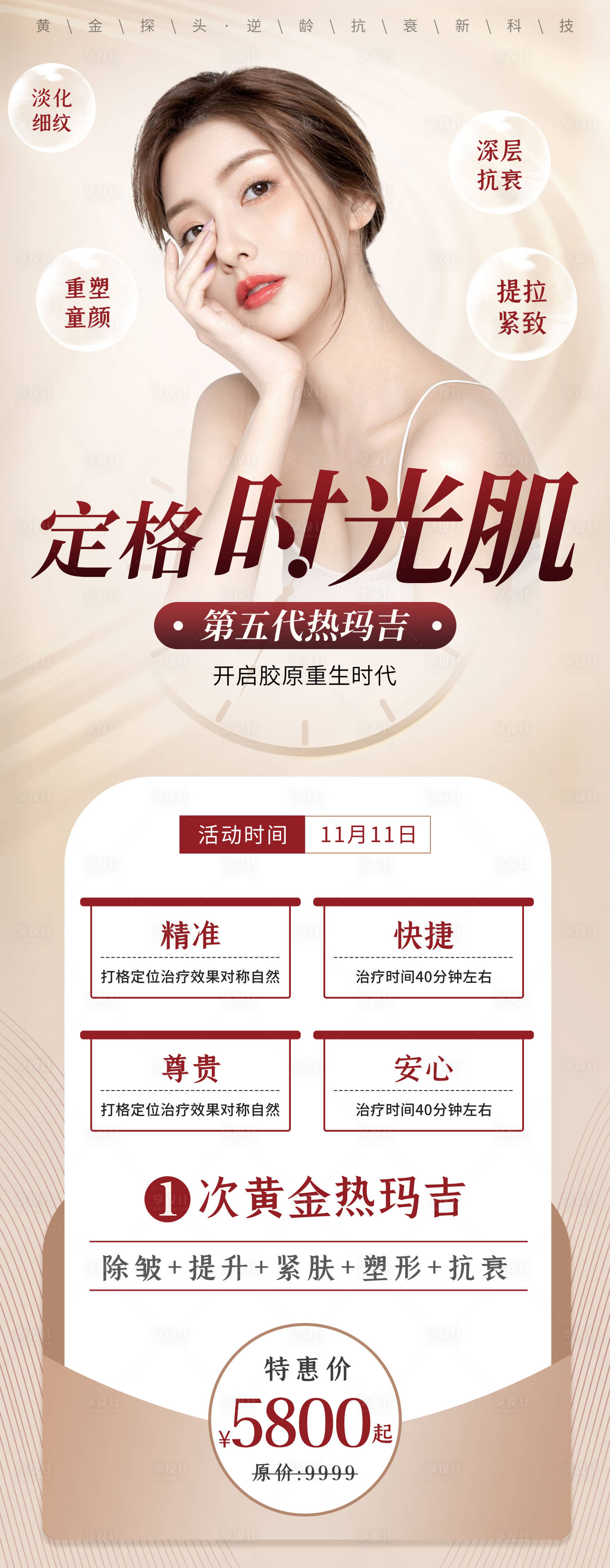 源文件下載【享設計】搜索編號：99430008277154834【醫美熱瑪吉長圖】