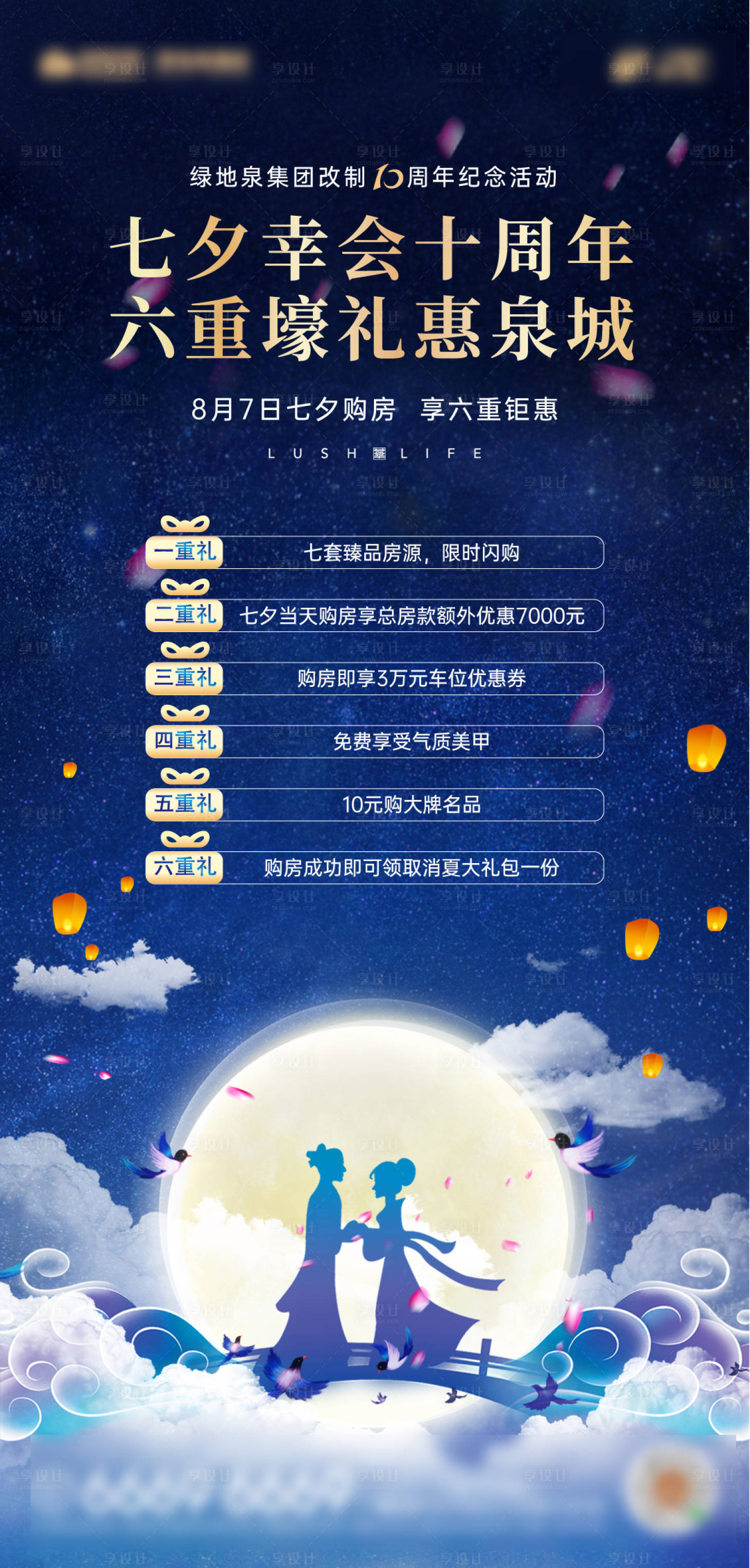 源文件下载【享设计】搜索编号：29470007923814445【地产七夕情人节活动暖场插画海报】