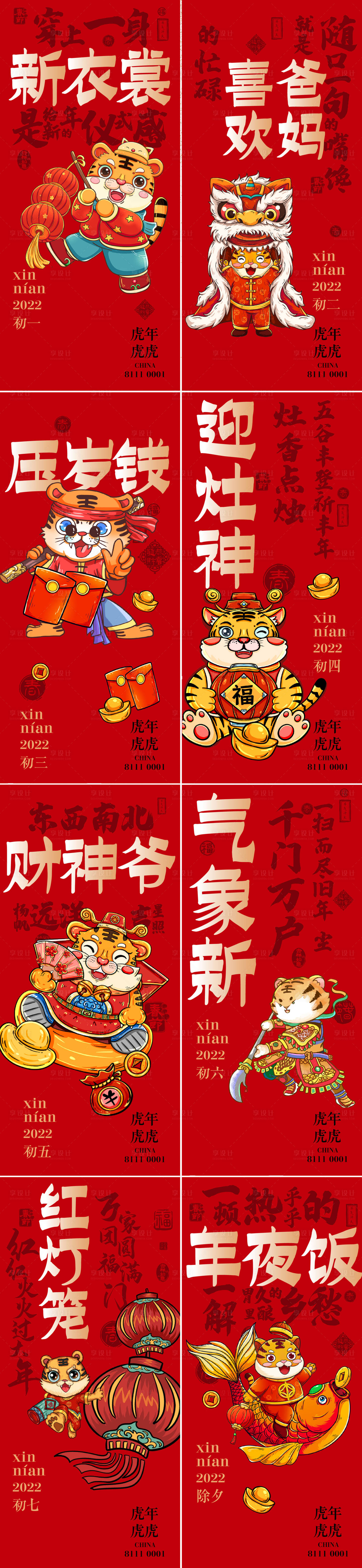 源文件下载【享设计】搜索编号：25400008029878286【春节初一至初七海报】