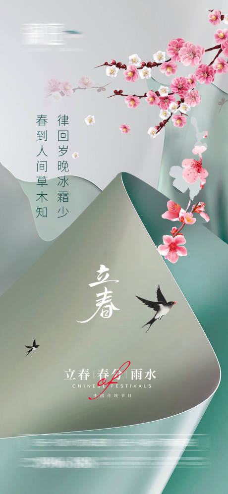 源文件下載【立春春分及雨水海報】編號：79360008162784477