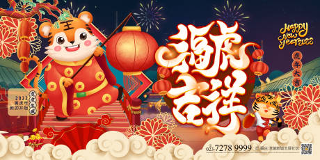 源文件下载【福虎吉祥展板】编号：74240008047878779