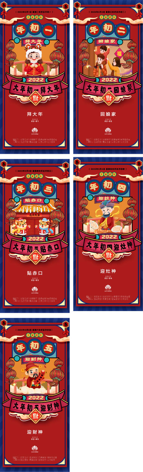 源文件下载【享设计】搜索编号：39530008251057712【2022大年初一至初五虎年海报】