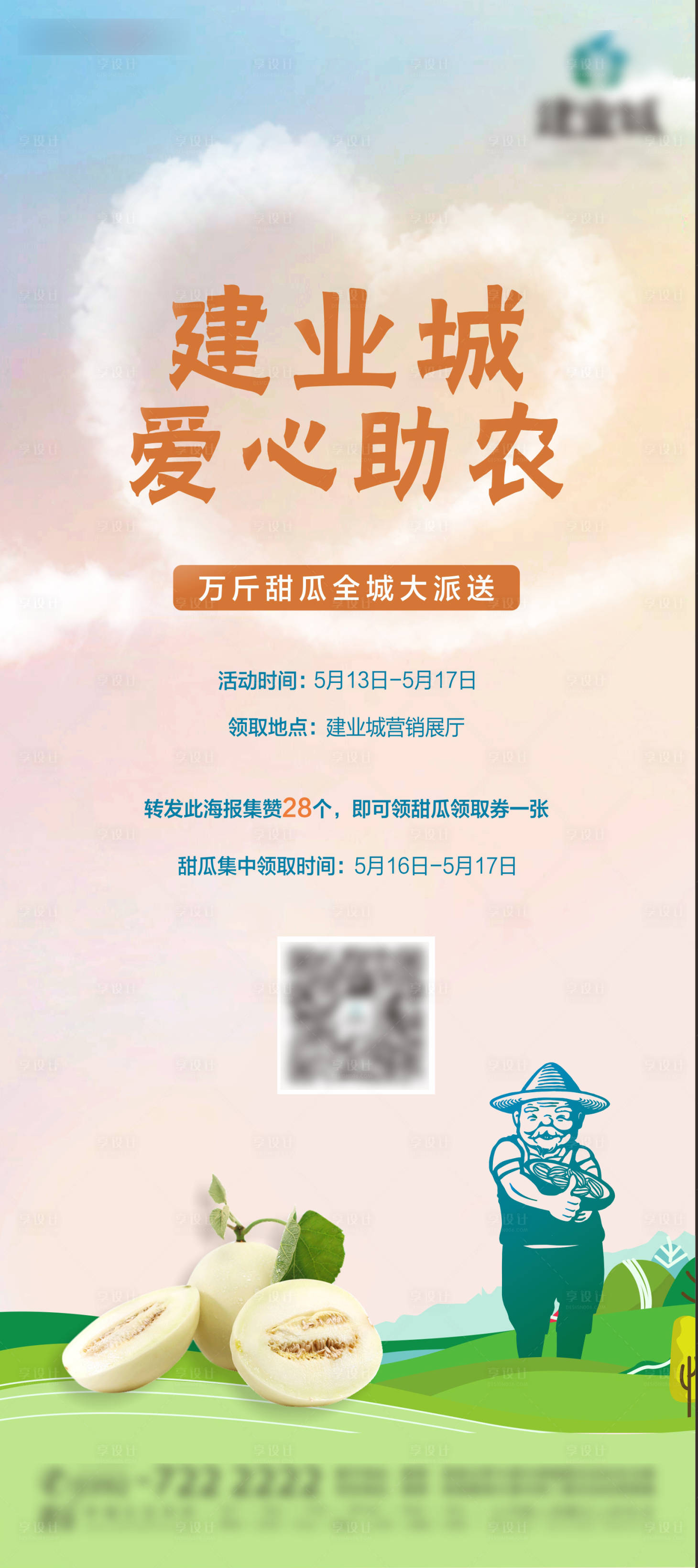 源文件下載【享設計】搜索編號：57140008037742068【地產助農甜瓜展架】