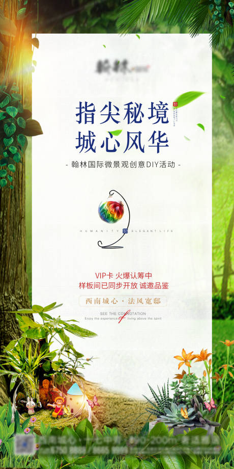 源文件下载【房地产微景观diy海报】编号：15180007844827443