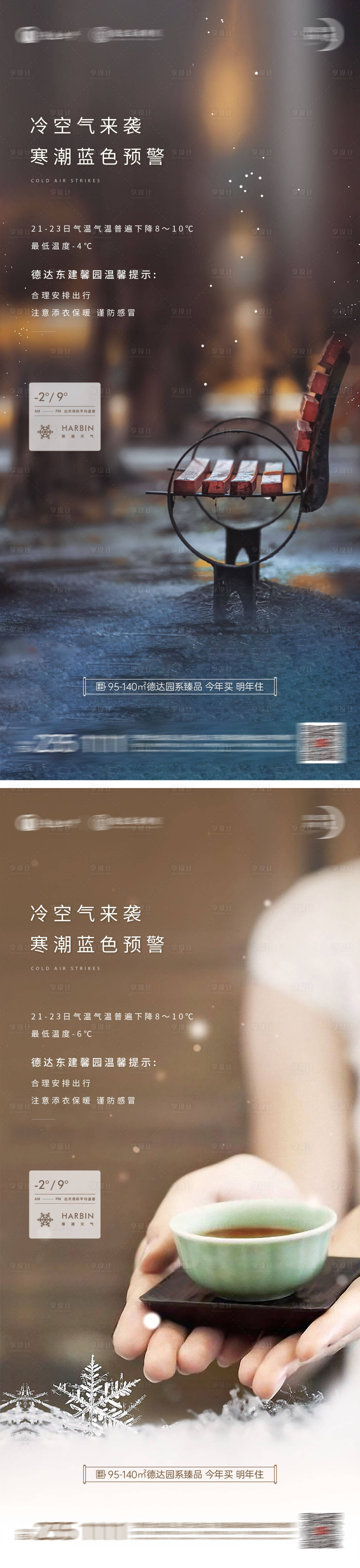 源文件下載【享設計】搜索編號：76540008026778331【冷空氣來襲溫馨提示海報】