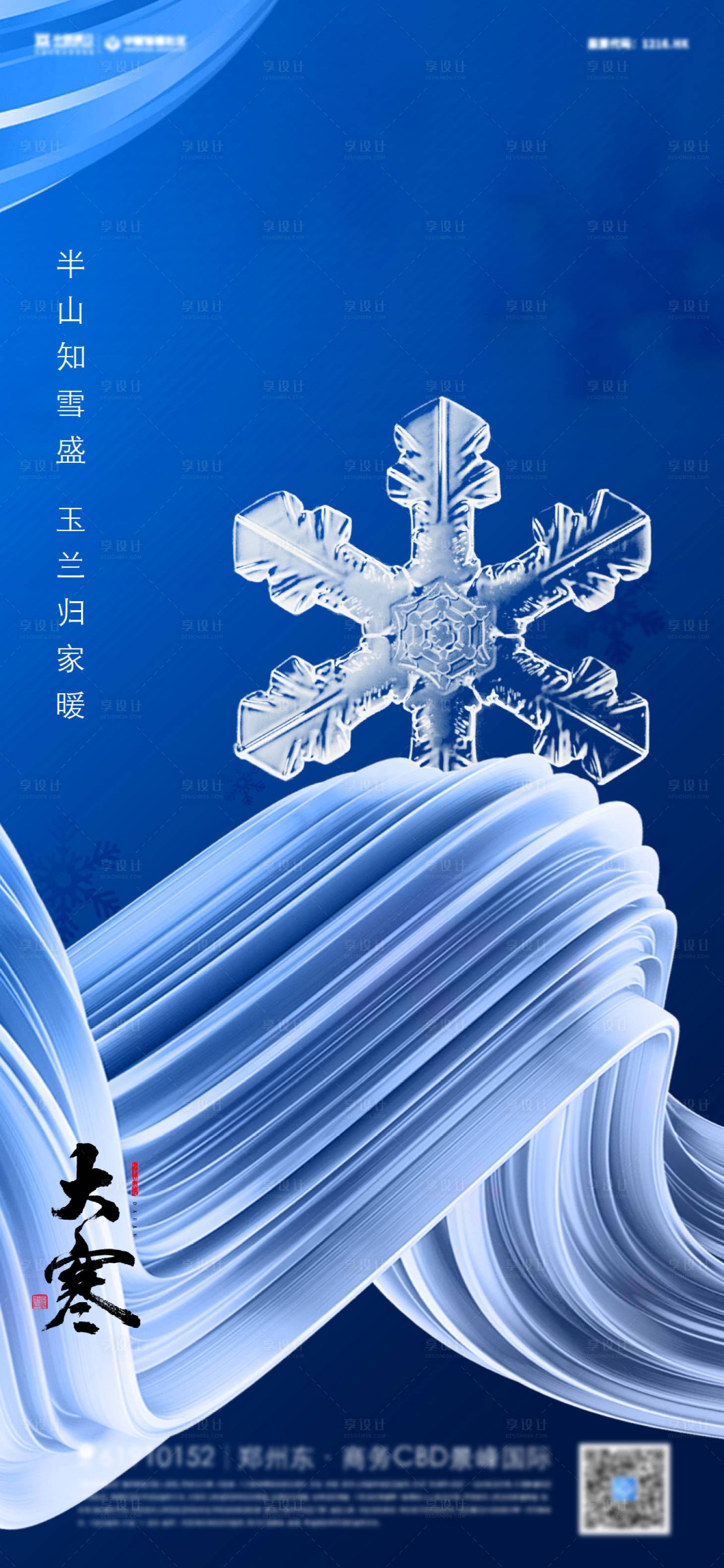 源文件下载【享设计】搜索编号：21520008054869329【大寒节气海报】