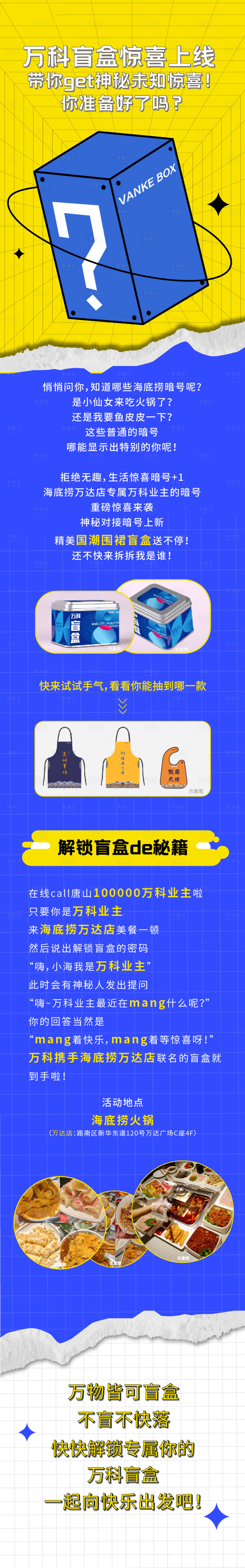 源文件下载【享设计】搜索编号：36640008182056092【微信盲盒长图 】