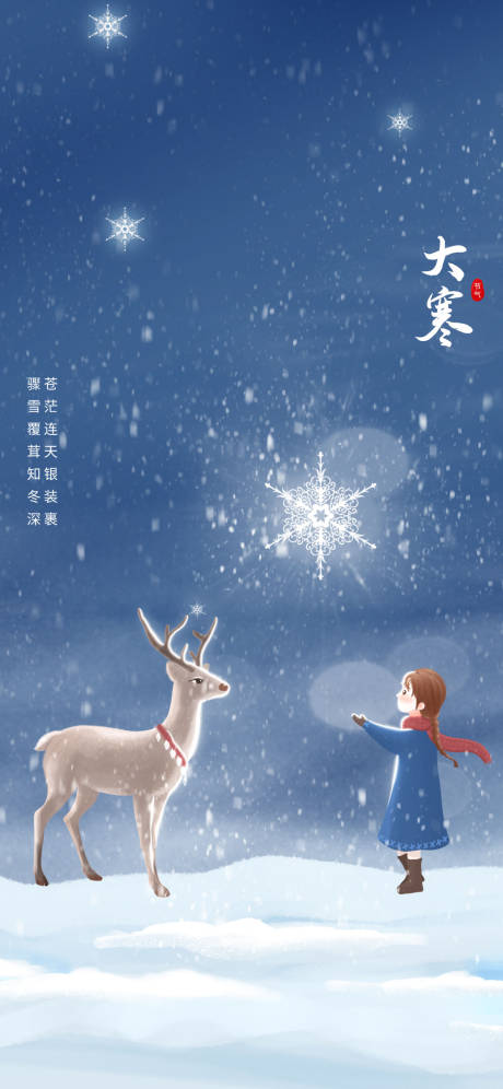 编号：20220111111104588【享设计】源文件下载-大寒女孩与鹿光感插画创意海报