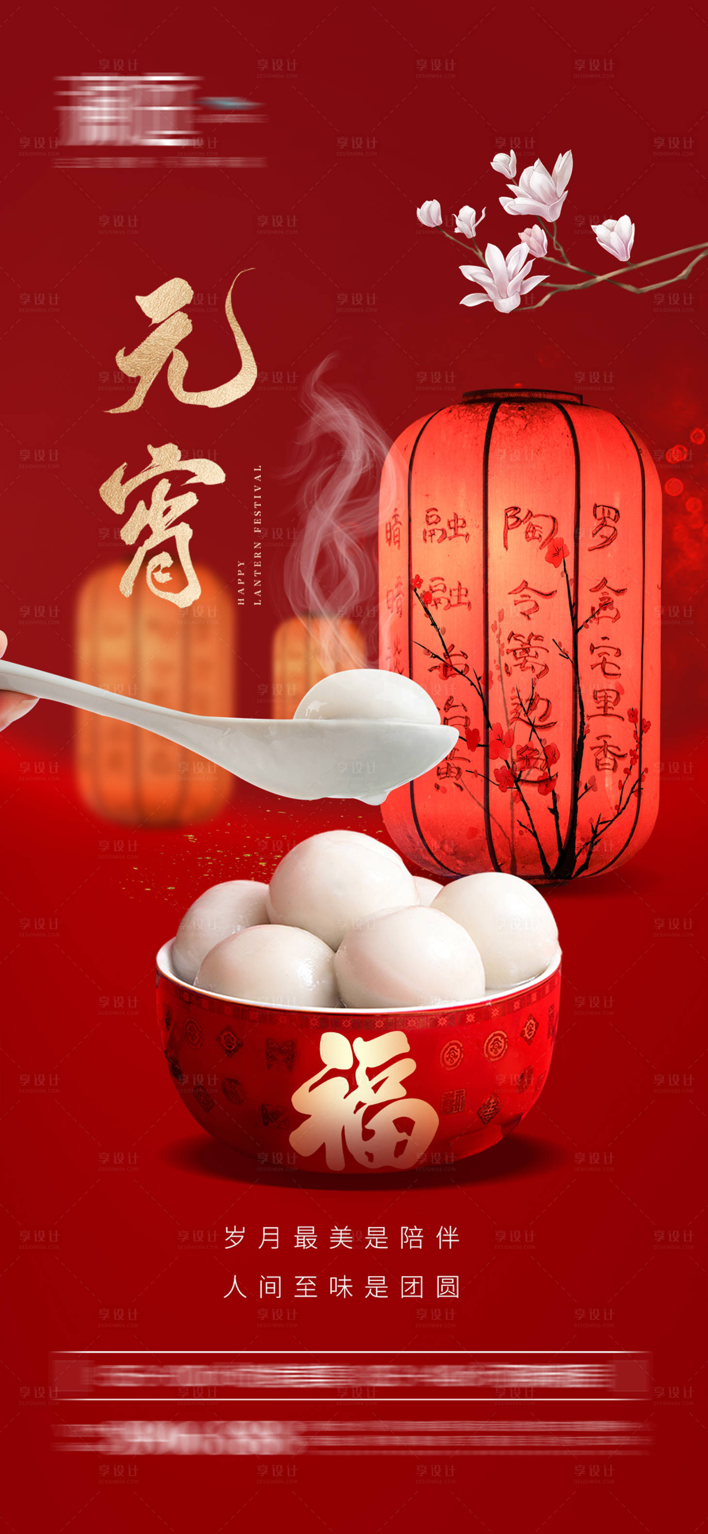 源文件下载【享设计】搜索编号：41680008231523875【元宵节海报】