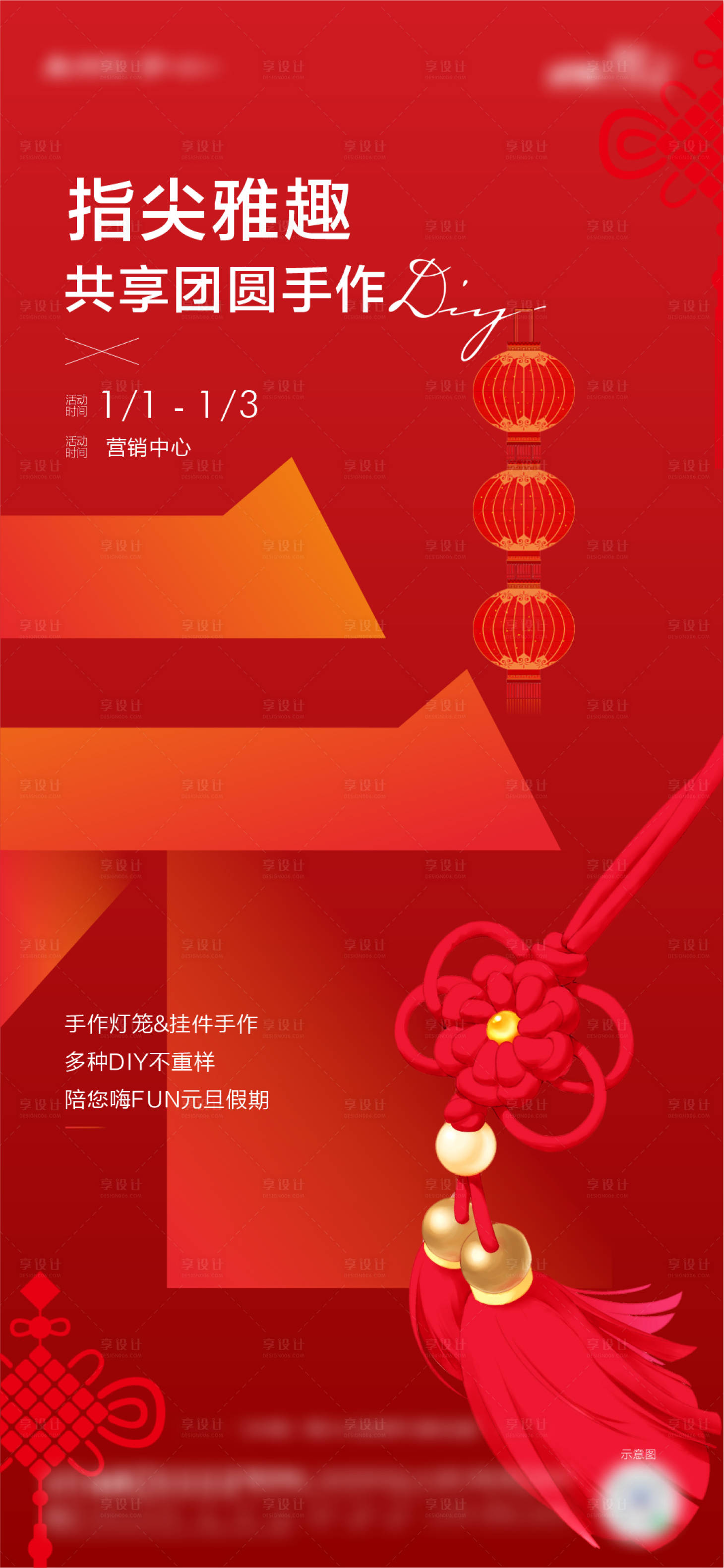 源文件下載【享設計】搜索編號：76930008014877896【元旦燈籠diy海報】