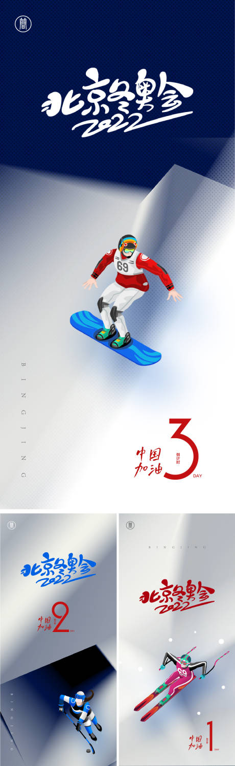 编号：20220113110527914【享设计】源文件下载-北京冬奥会开幕式倒计时系列海报