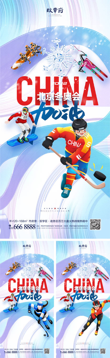 源文件下載【北京冬奧會助威加油系列海報】編號：95140008024544697