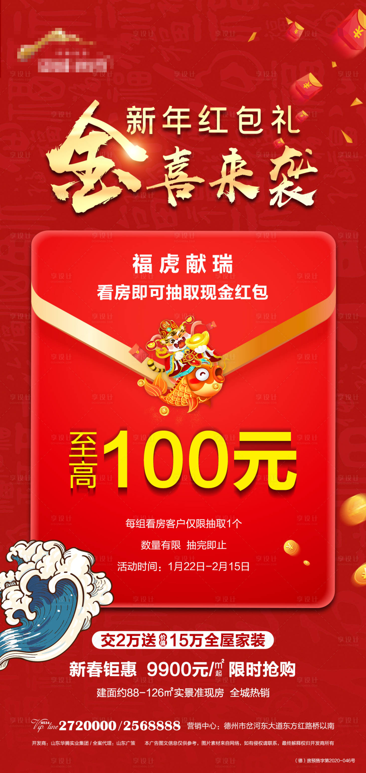 源文件下载【享设计】搜索编号：10220008177905004【地产到访抽红包红金海报】