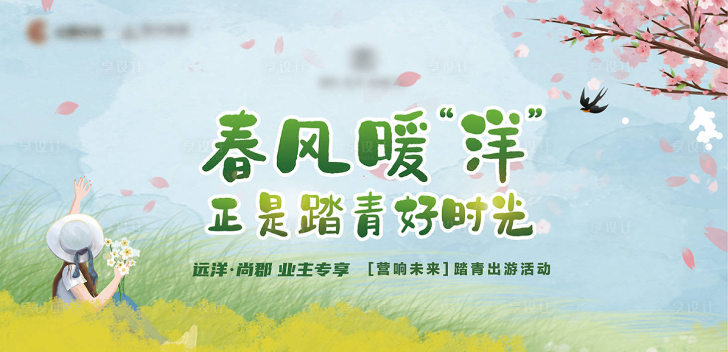 源文件下載【享設(shè)計(jì)】搜索編號(hào)：52660007995171025【地產(chǎn)踏青背景板】