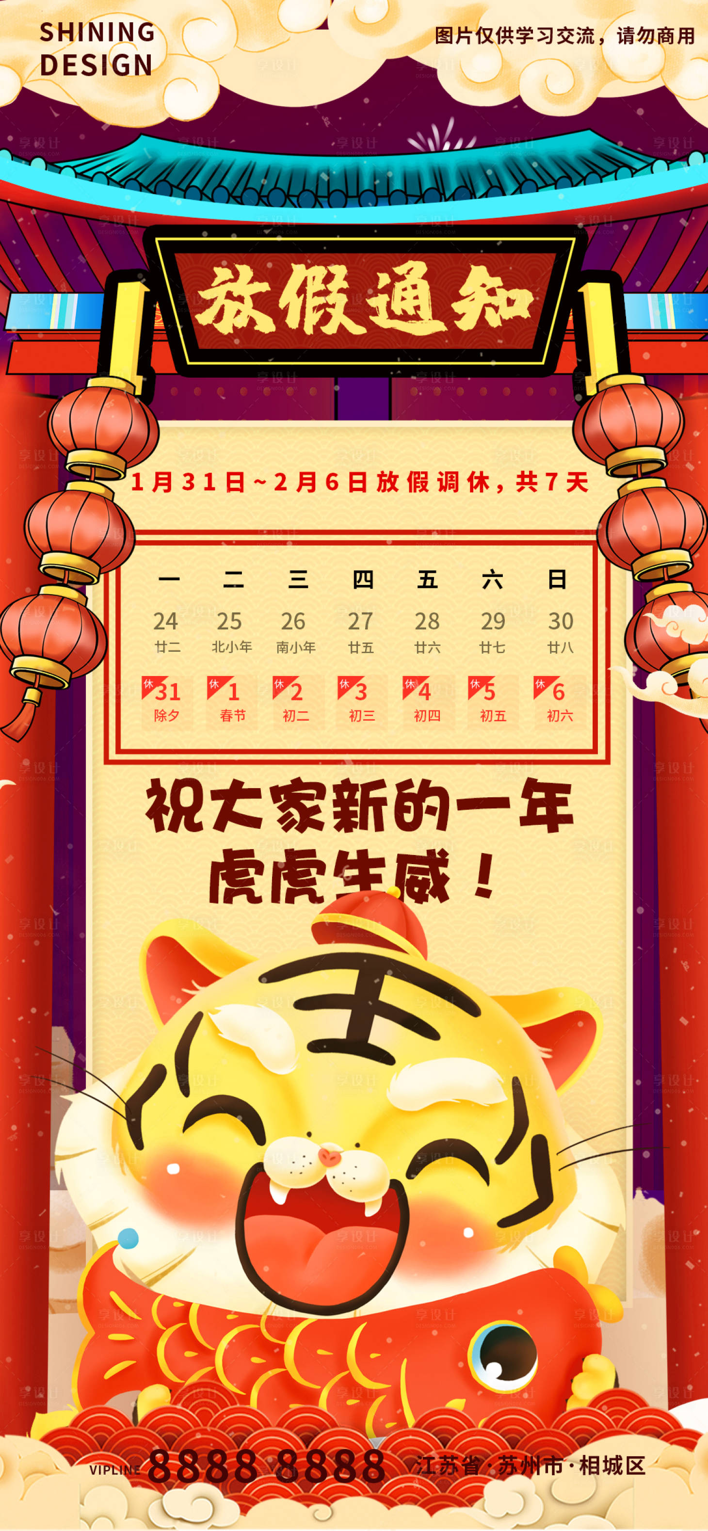 源文件下載【享設計】搜索編號：49590008052356617【虎年國風新年放假通知海報】