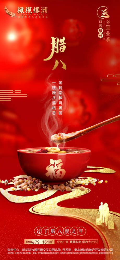 源文件下载【地产腊八节海报】编号：94700007966748733