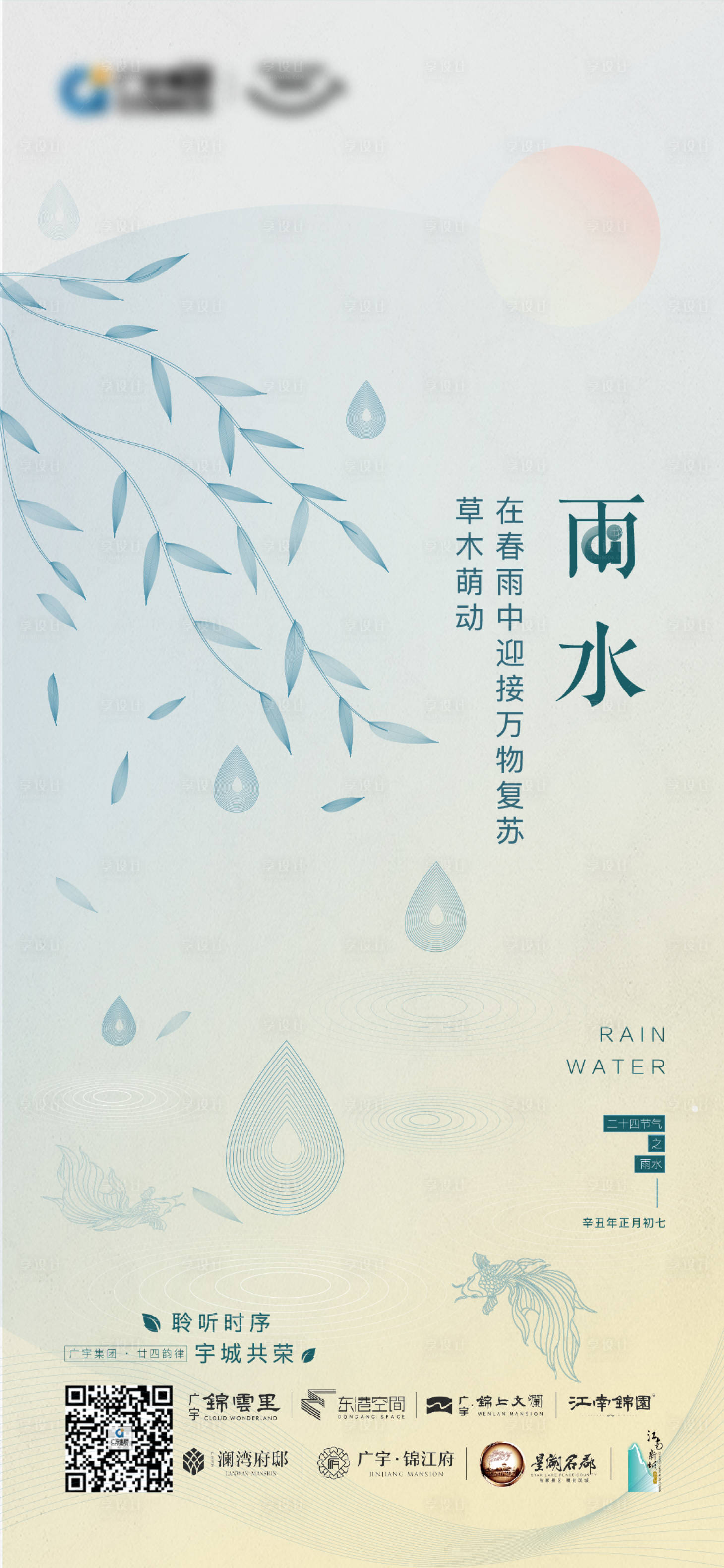 源文件下載【享設計】搜索編號：79990008169632729【雨水節氣海報】