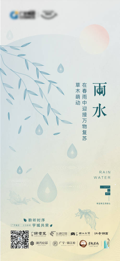 编号：20220119154646929【享设计】源文件下载-雨水节气海报