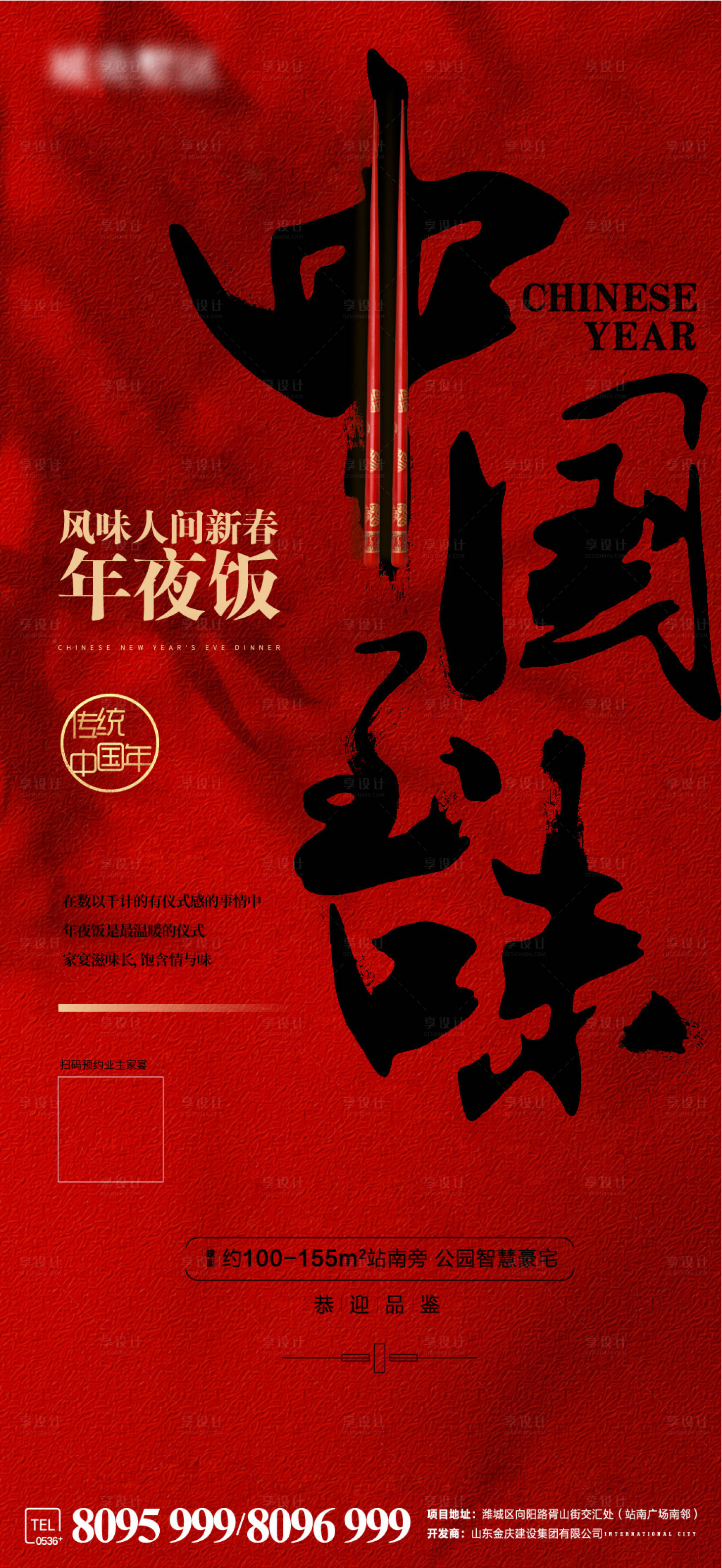 源文件下載【享設計】搜索編號：56700008039792548【中國年業主家宴海報】