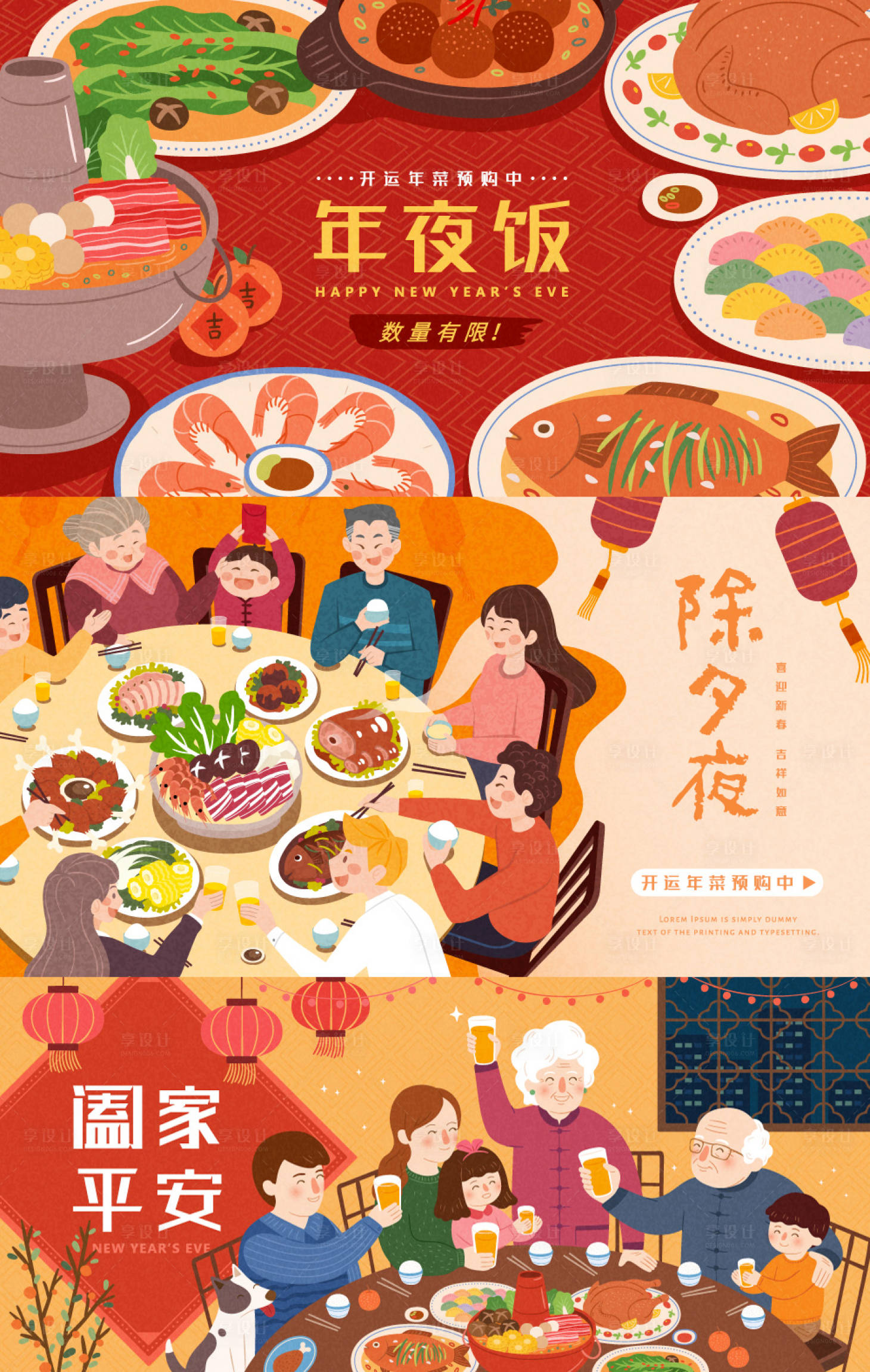 源文件下载【享设计】搜索编号：70470008208901300【除夕团圆饭插画海报设计】