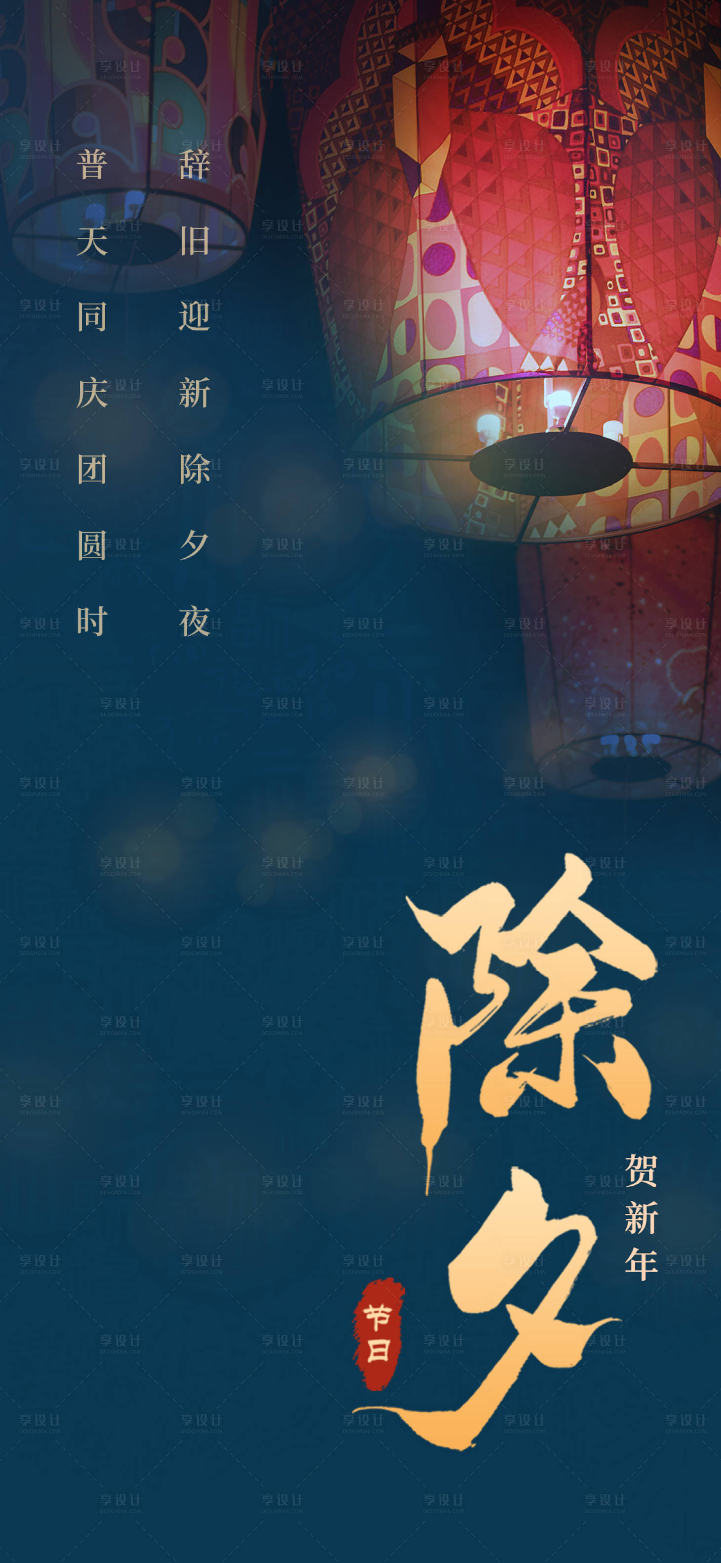 源文件下载【享设计】搜索编号：55610008108385568【除夕节日海报】