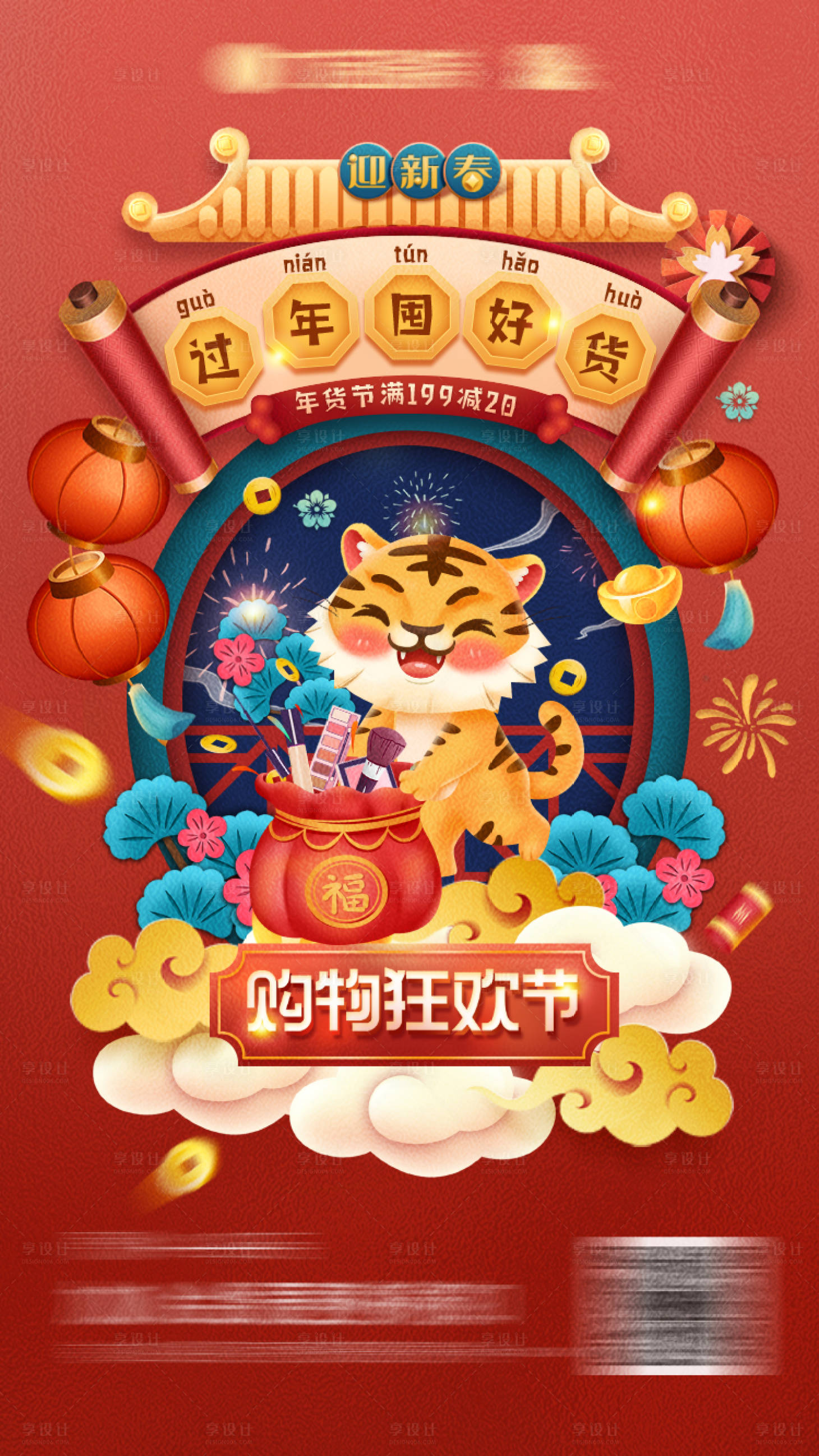 源文件下载【新年年货节插画海报】编号：29700007946402891
