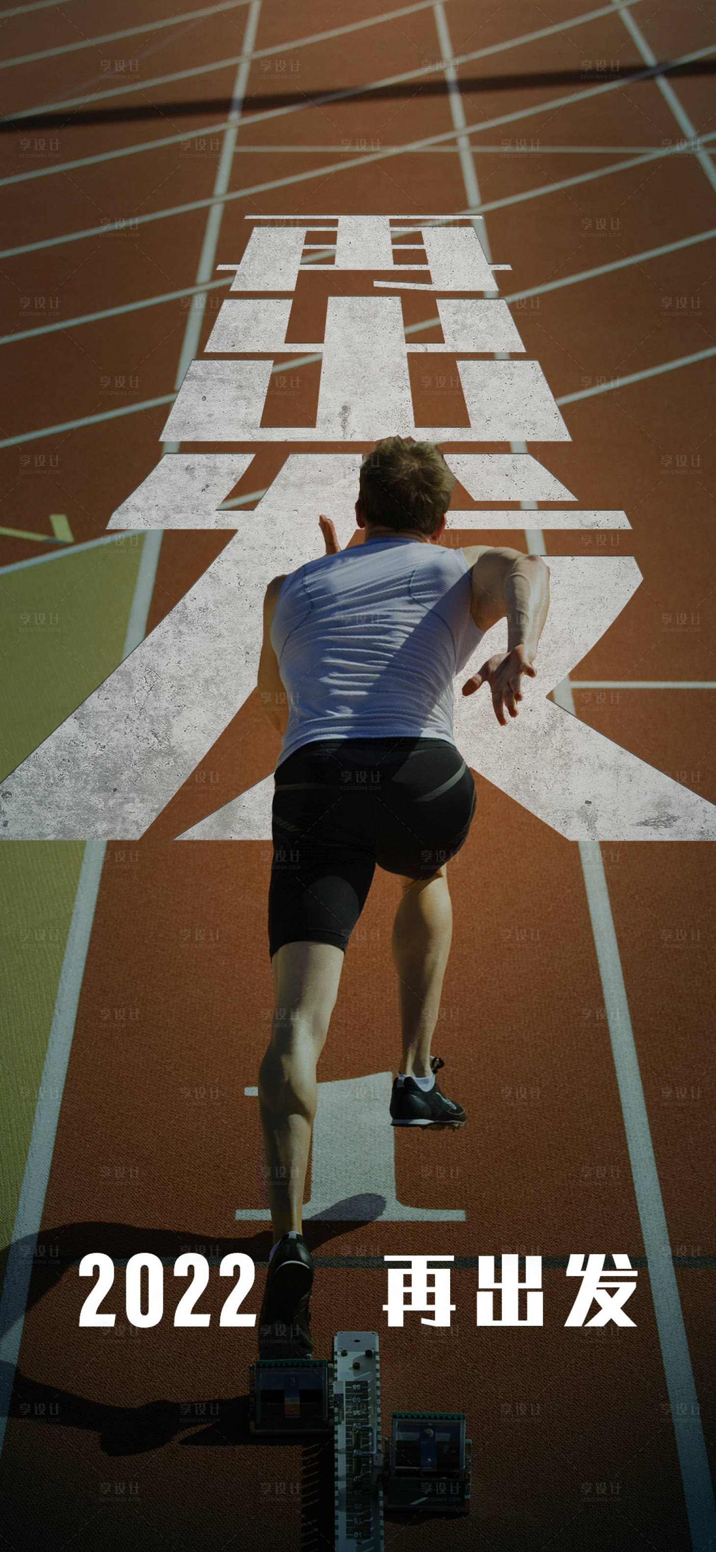源文件下载【享设计】搜索编号：52820007918311128【2022再出发激励海报】