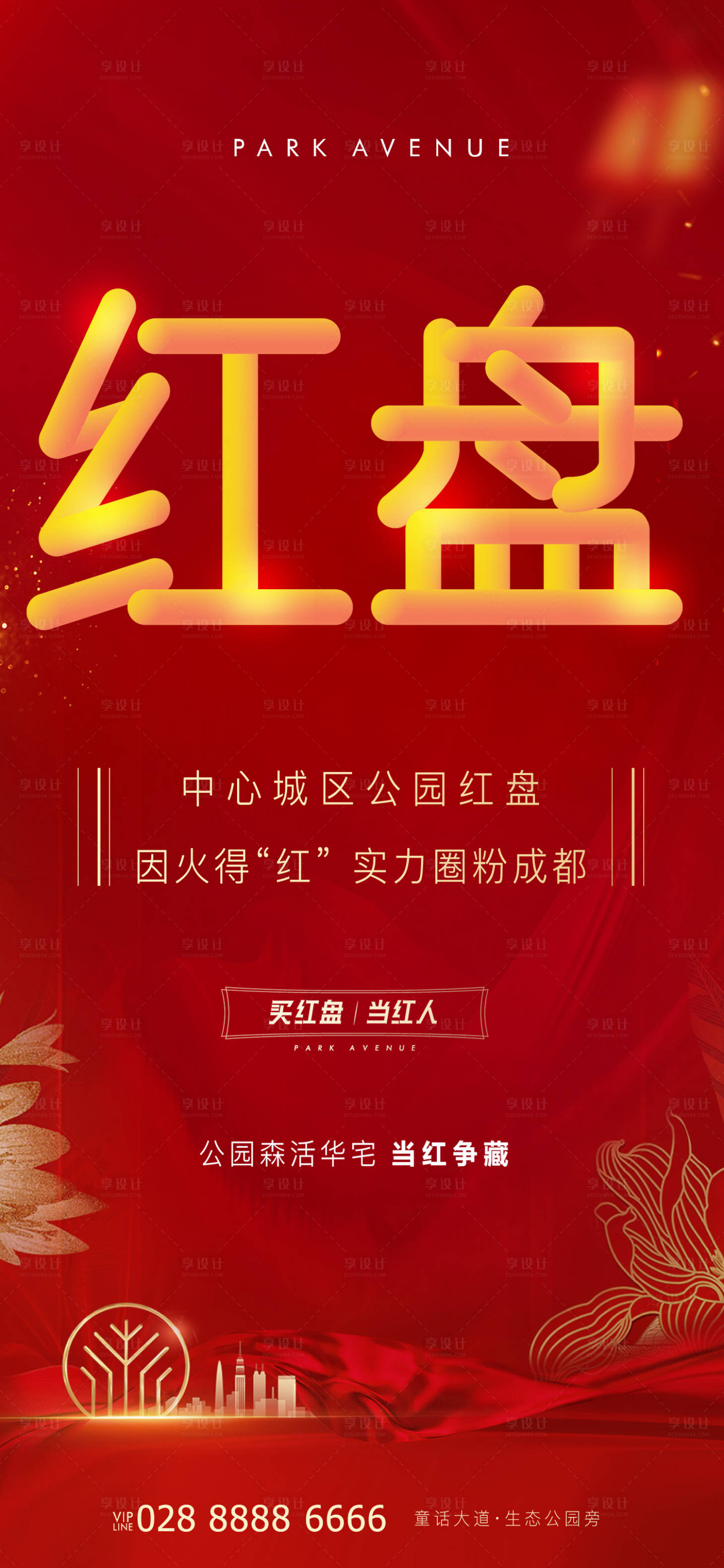 源文件下载【享设计】搜索编号：13850008019816850【地产热销红盘海报】