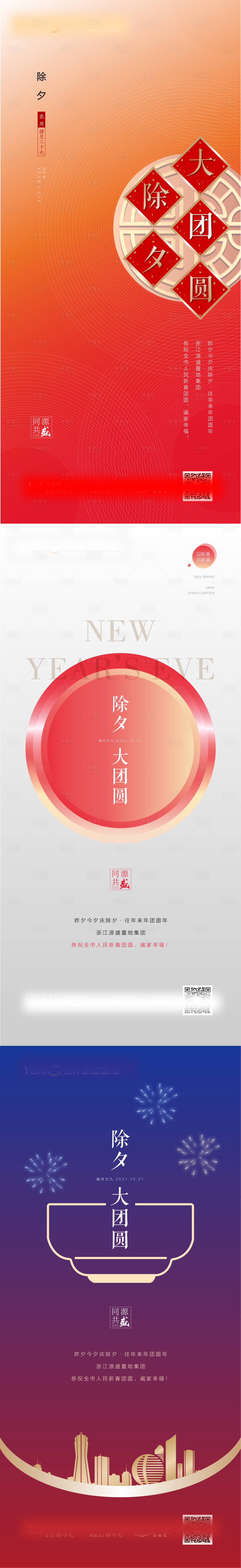 源文件下載【享設計】搜索編號：87790008231903052【地產除夕系列海報】