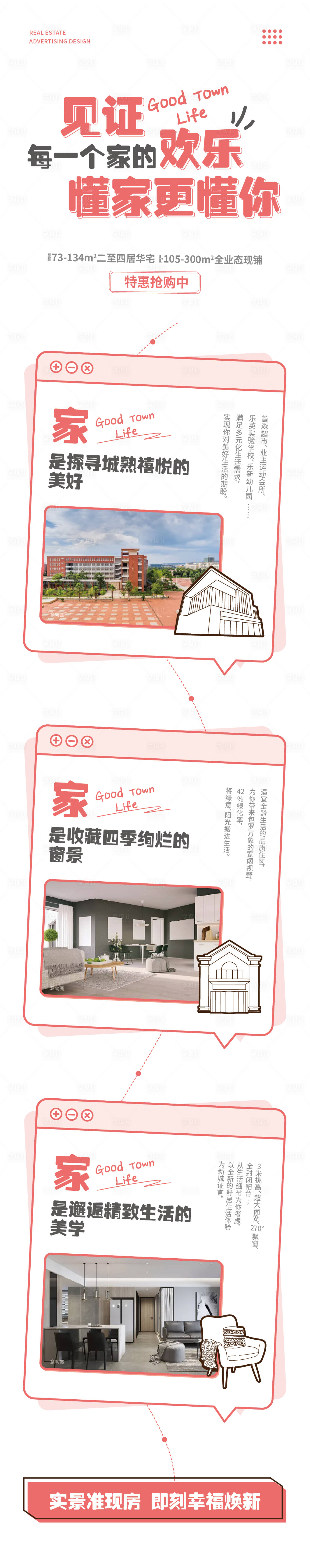 源文件下载【享设计】搜索编号：88740008103867418【地产实景现房加推海报长图】