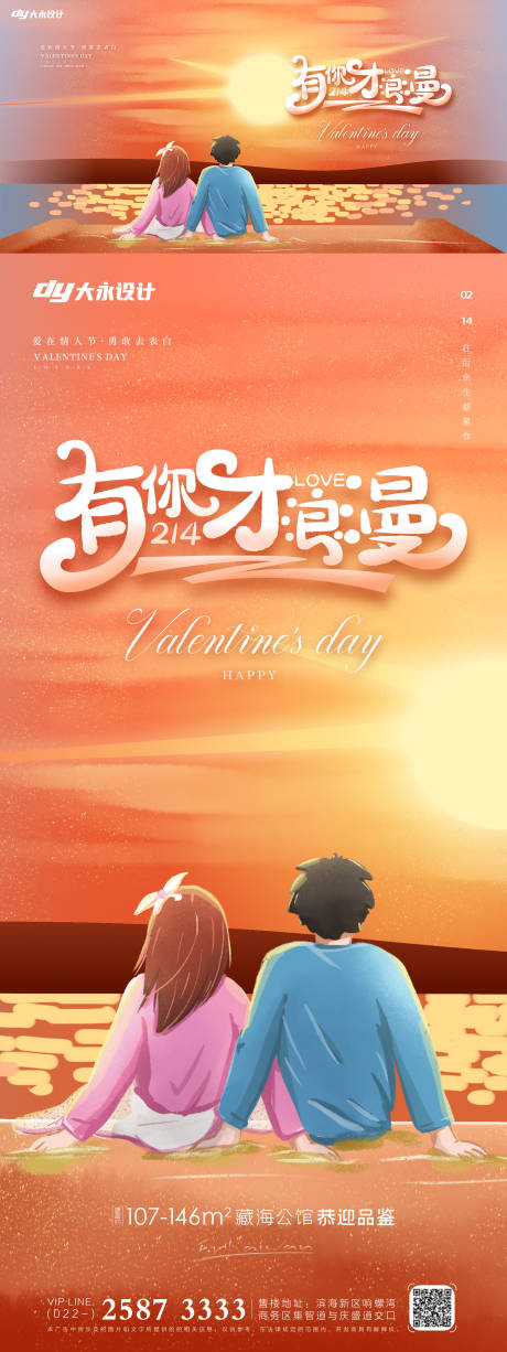 源文件下载【享设计】搜索编号：89100008267912127【情人节插画广告展板】