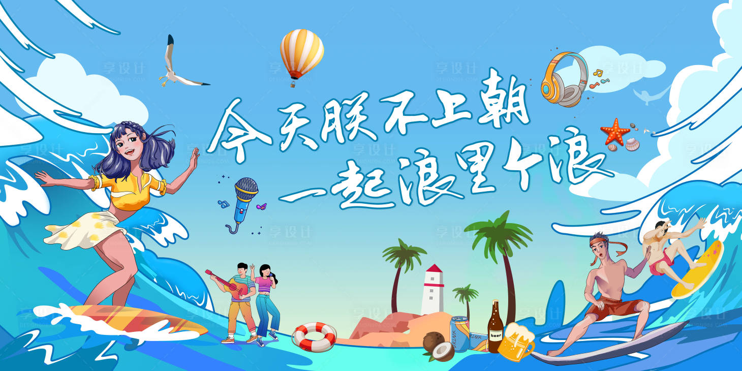 源文件下載【享設計】搜索編號：68370008234321337【泳池趴背景板】