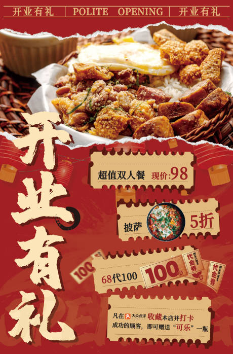 源文件下载【餐饮开业有礼海报】编号：48060008047499218