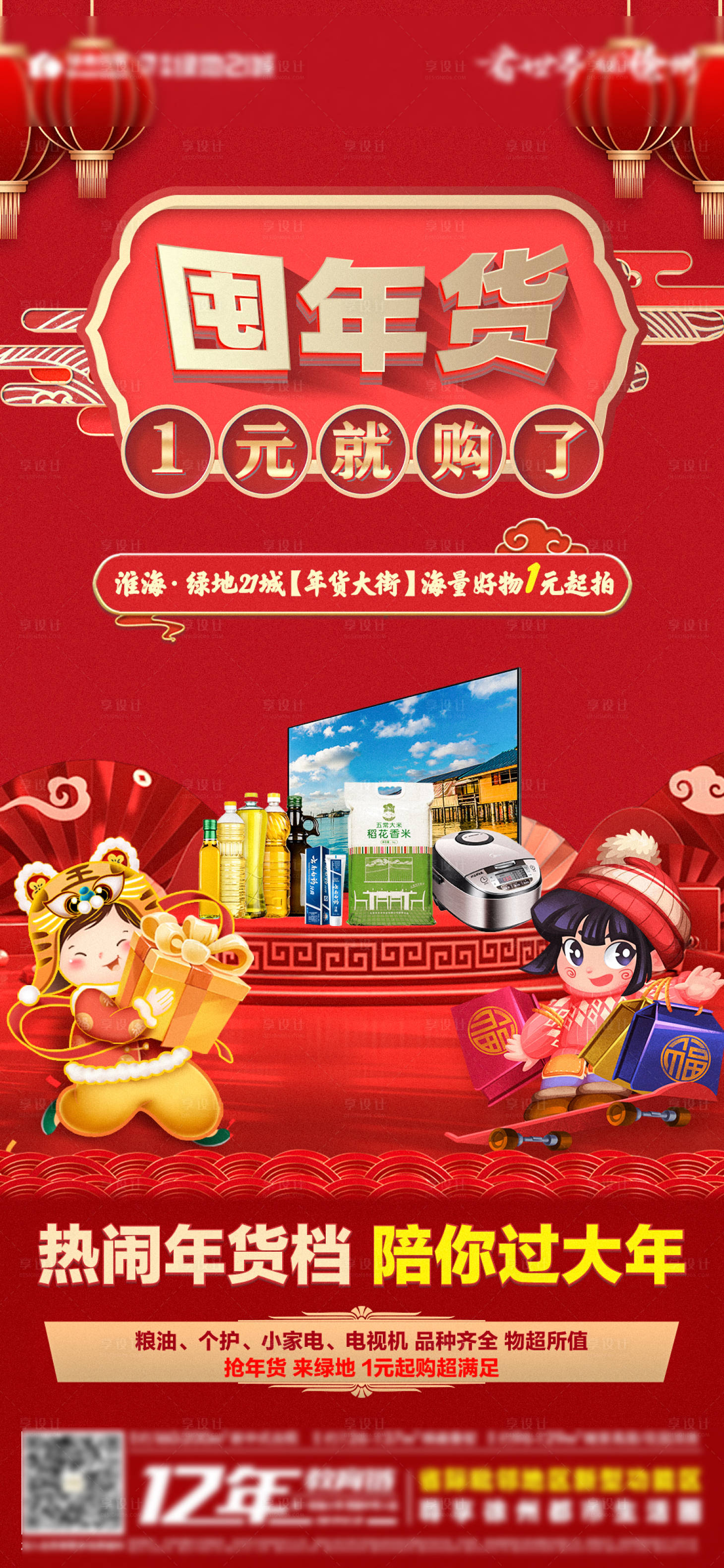 源文件下載【享設計】搜索編號：49130008197605680【地產年貨節】