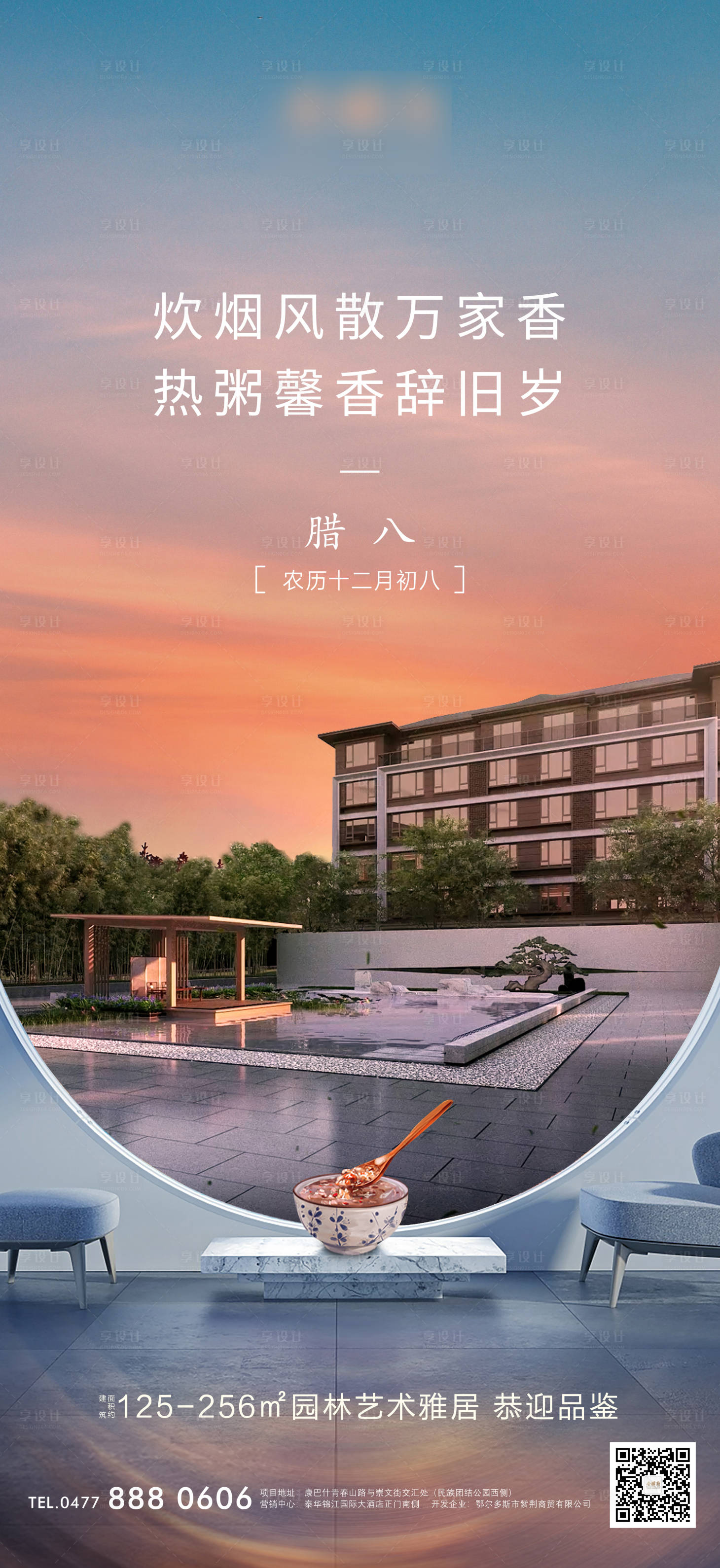 源文件下载【享设计】搜索编号：54240008032373449【腊八海报】