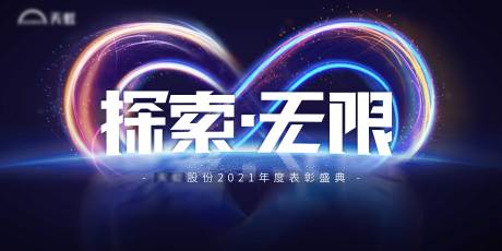 源文件下載【探索無(wú)限xx有限公司表彰慶典】編號(hào)：55500007928415204