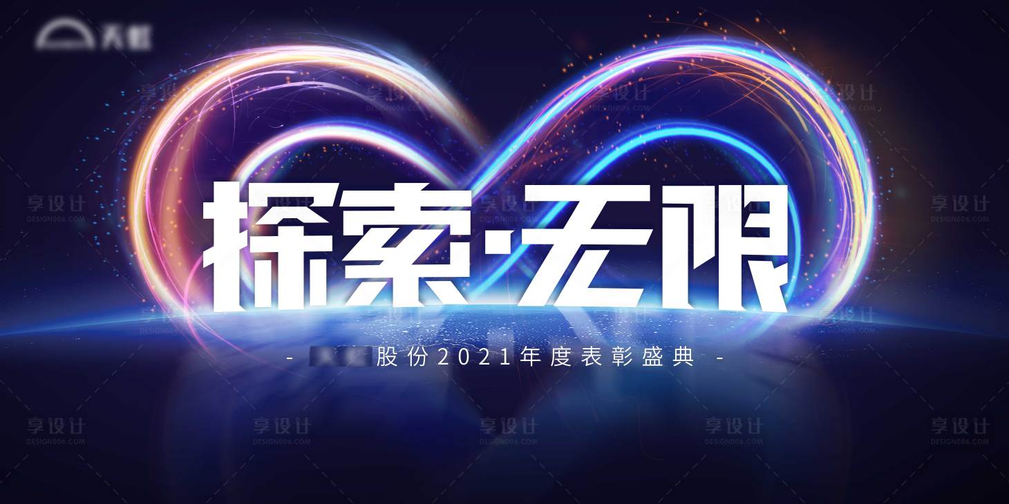 源文件下载【享设计】搜索编号：55500007928415204【探索无限xx有限公司表彰庆典】