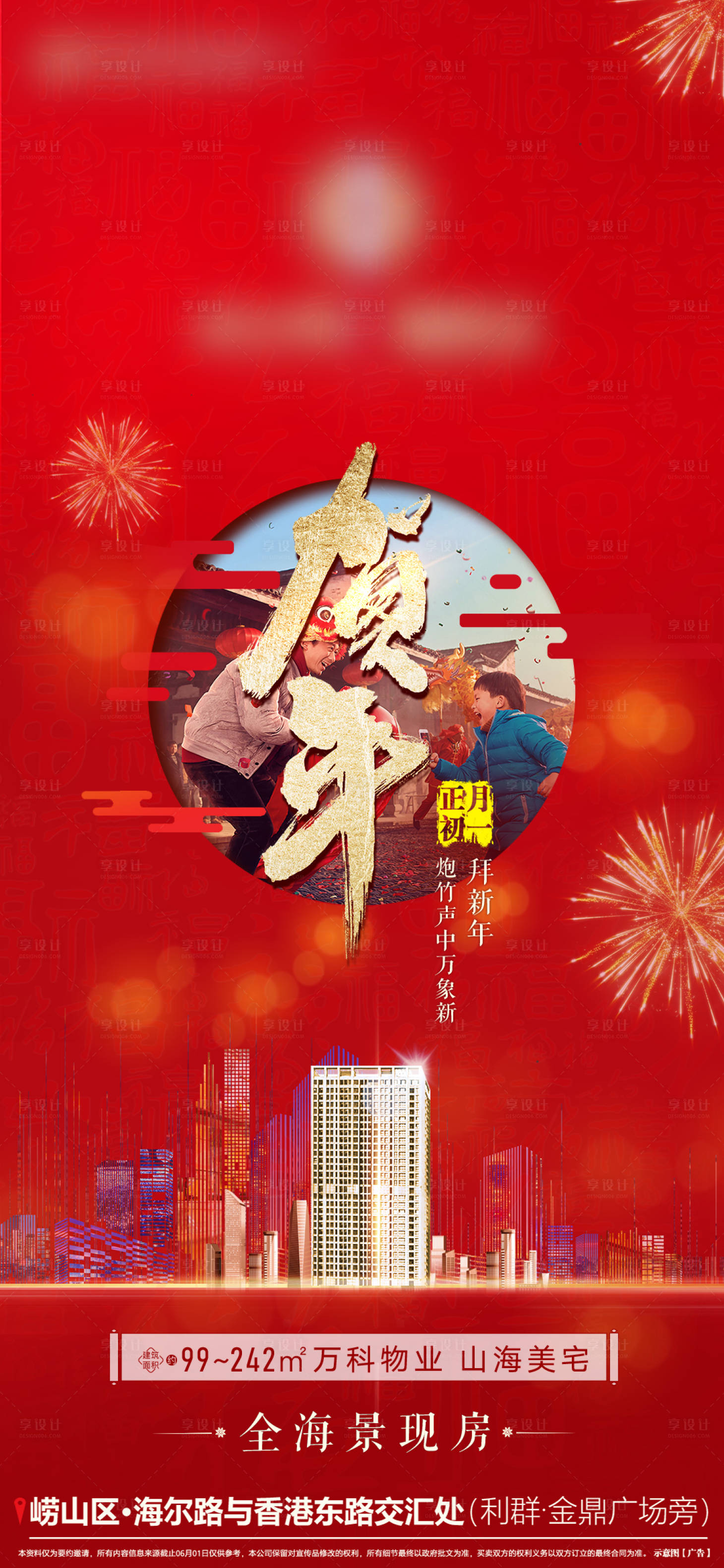 源文件下载【享设计】搜索编号：98590008244232388【地产春节海报】