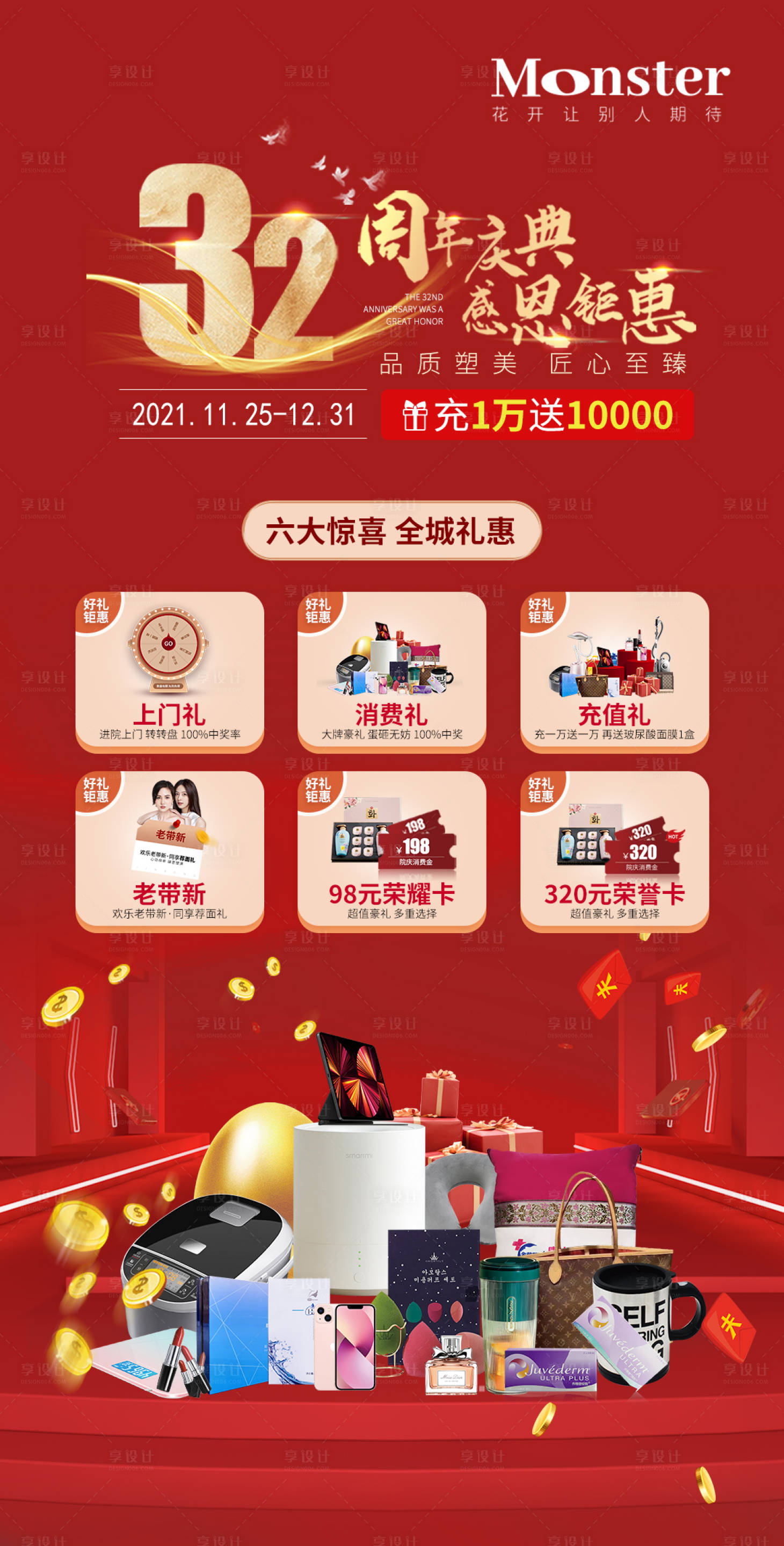 源文件下載【享設計】搜索編號：13120007984237975【醫美周年慶宣傳海報】