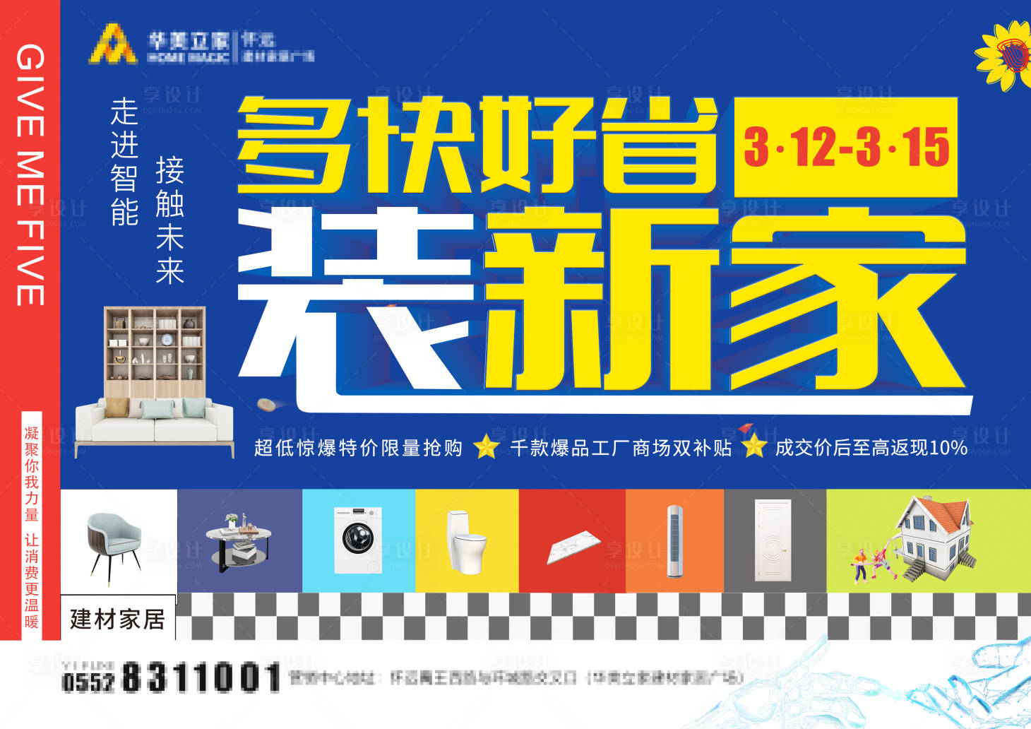源文件下載【享設(shè)計】搜索編號：52680008186181141【家居建材促銷海報】