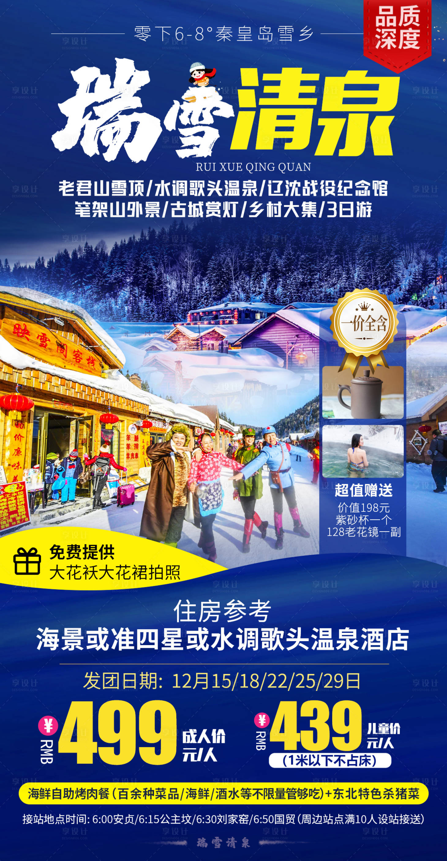 源文件下載【享設計】搜索編號：85020007969051595【瑞雪清泉旅游海報】