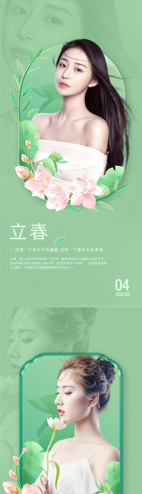 源文件下載【享設計】搜索編號：91910007918343916【醫美立春節氣海報】