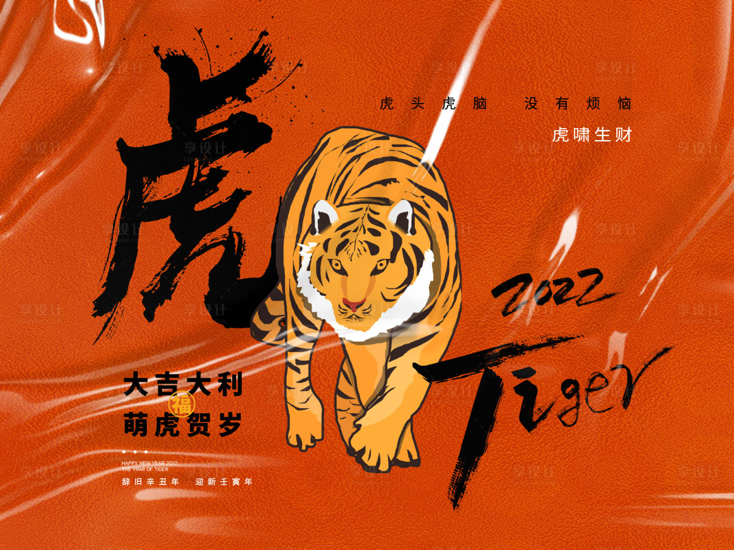 源文件下载【虎虎生威喜庆活动背景板】编号：20880008248382811