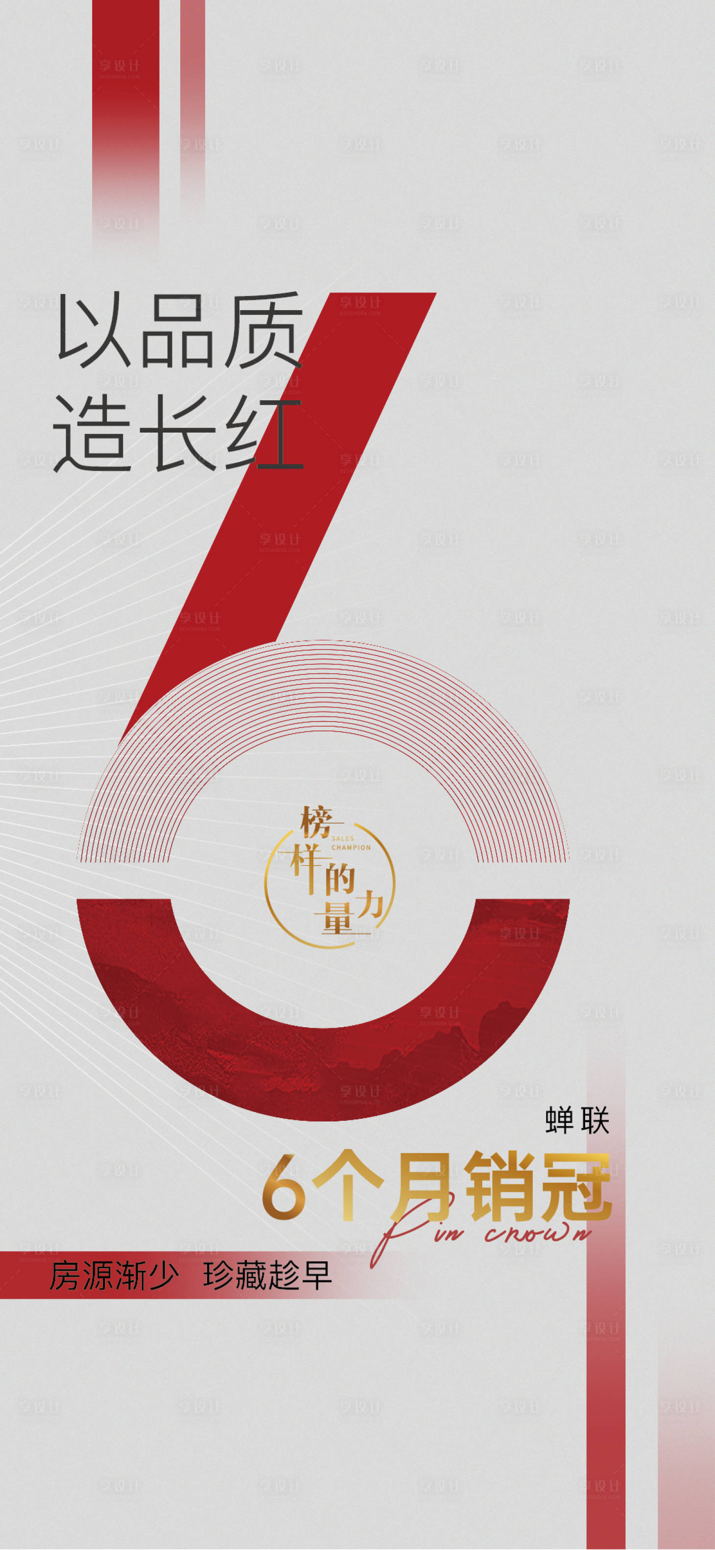 源文件下載【享設計】搜索編號：58010008024337869【房地產銷冠刷屏稿】
