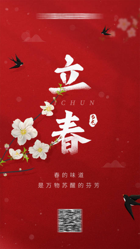 源文件下载【享设计】搜索编号：82300008172681006【立春节气移动端海报】