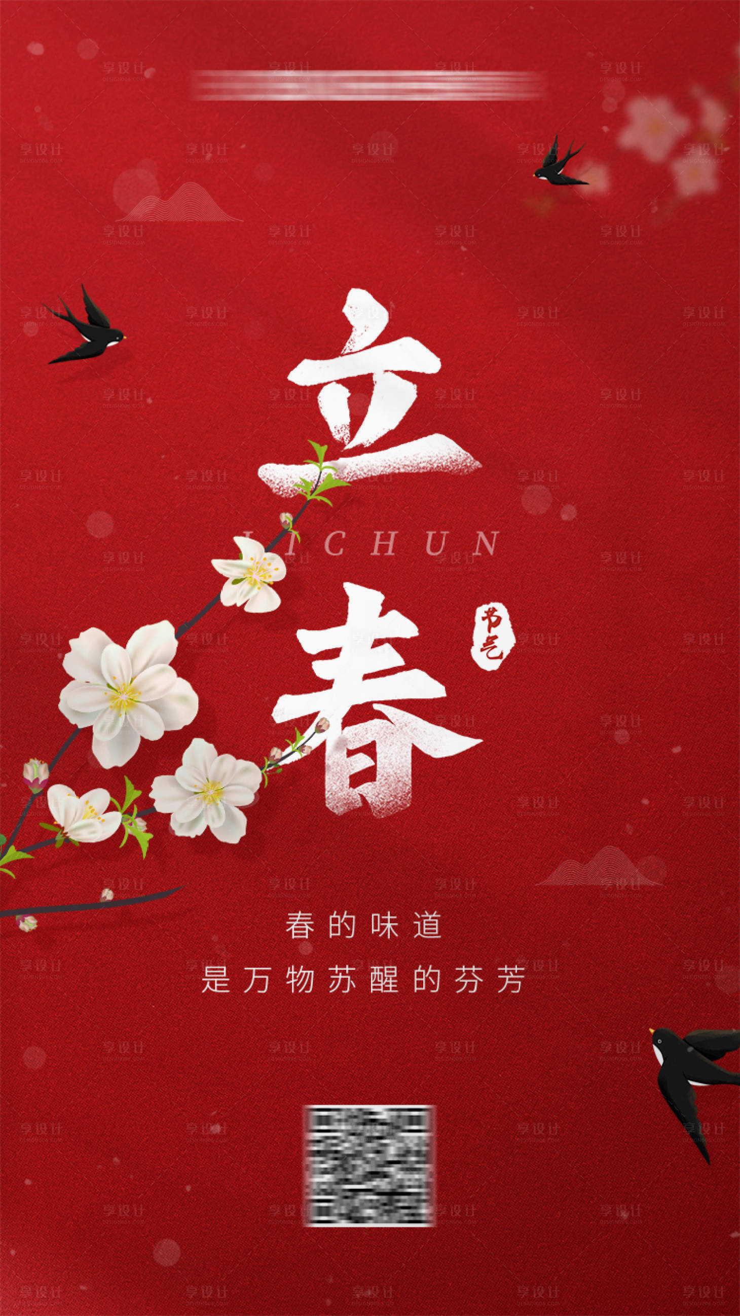 源文件下载【享设计】搜索编号：82300008172681006【立春节气移动端海报】